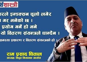 गुणस्तरीय विद्युत आपुर्तिका लागि वितरण पूर्वाधारमा सुधार आवश्यक: राम प्र.घिताल, विद्युत नियमन आयोग