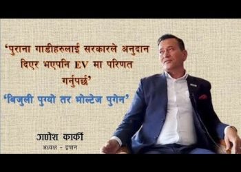 आन्तरिक खपत बढाउन सरकारले गुणस्तरीय बिजुलीको सुनिश्चितता गरिदिनु पर्छ: गणेश कार्की