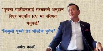 आन्तरिक खपत बढाउन सरकारले गुणस्तरीय बिजुलीको सुनिश्चितता गरिदिनु पर्छ: गणेश कार्की