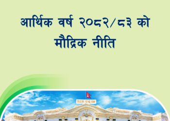 वर्तमान मौद्रिक नीतिले अंगालेका प्रमुख बुँदाहरु