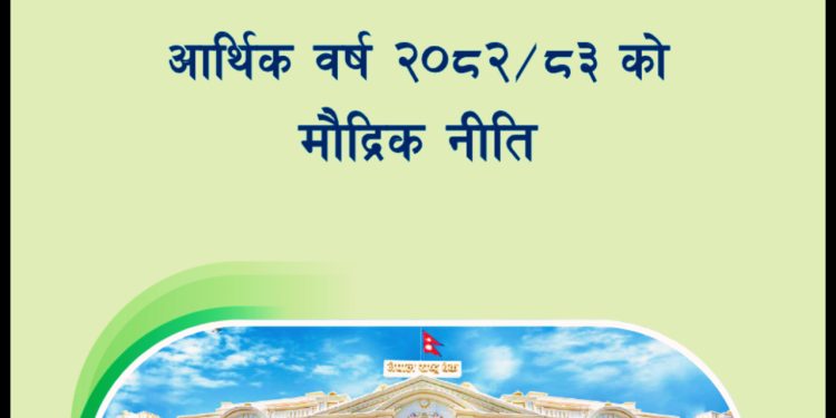 वर्तमान मौद्रिक नीतिले अंगालेका प्रमुख बुँदाहरु
